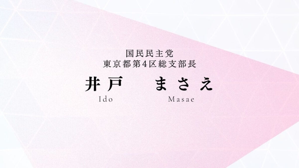 井戸まさえ氏名画像