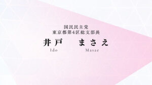 井戸まさえ氏名画像