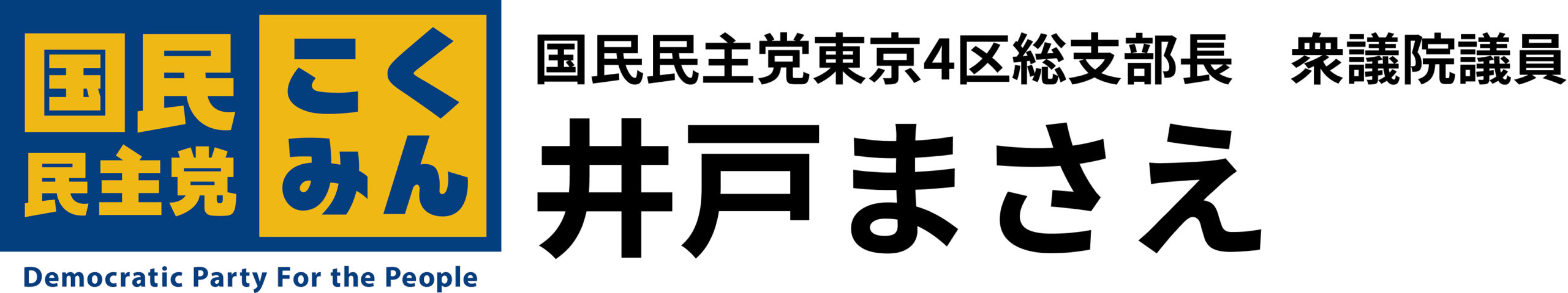 井戸まさえ | 国民民主党